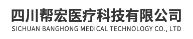 四川幫宏醫療科技有限公司